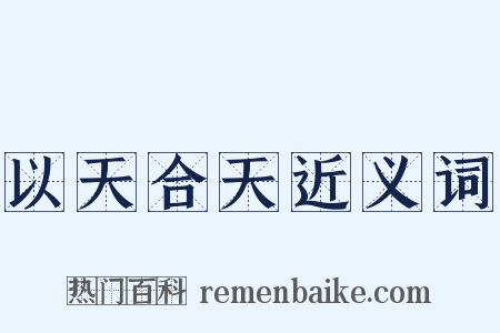 以天合天近义词是什么意思的图片